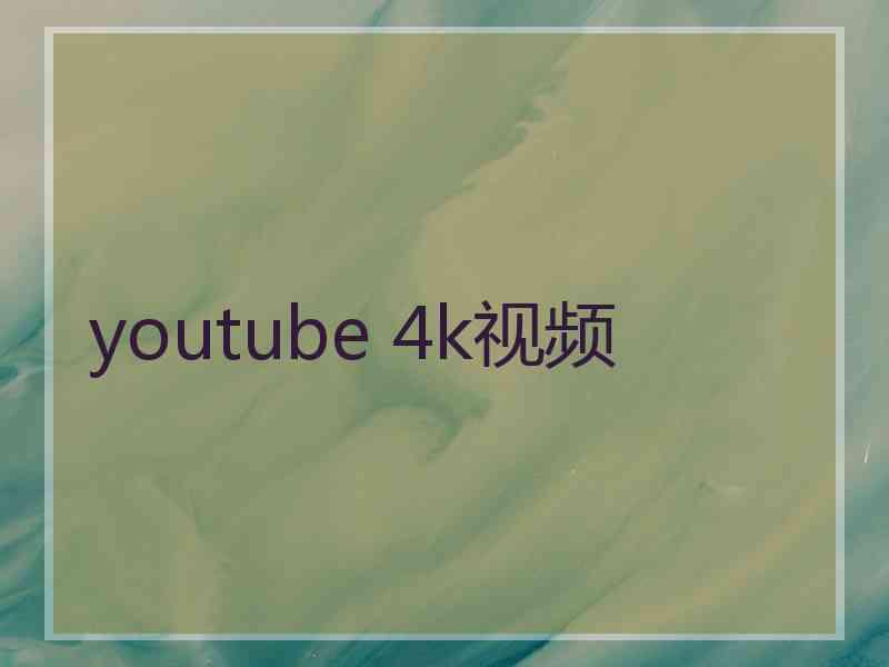 youtube 4k视频