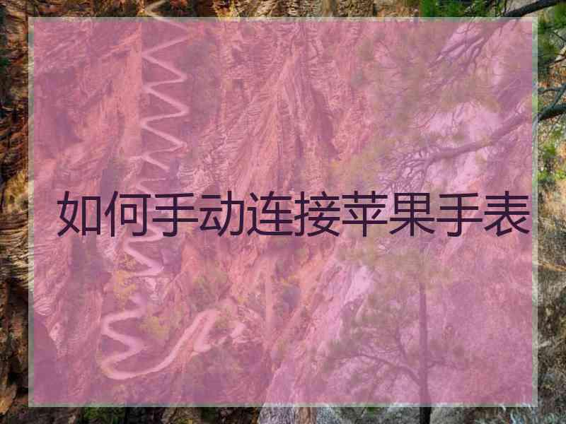 如何手动连接苹果手表