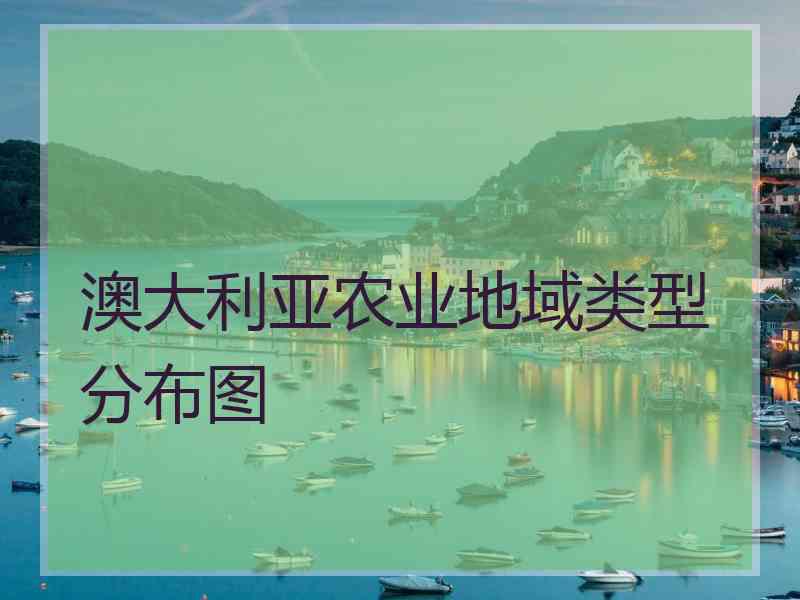 澳大利亚农业地域类型分布图