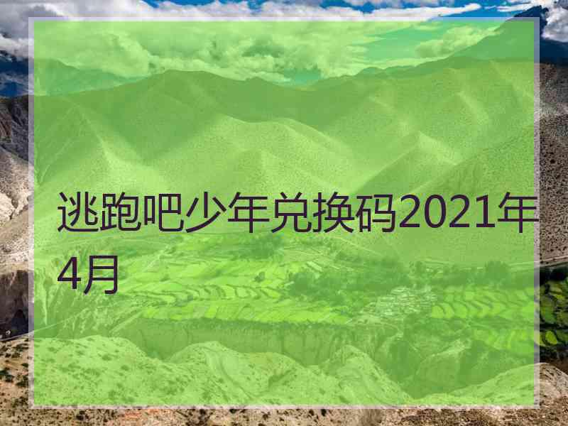 逃跑吧少年兑换码2021年4月