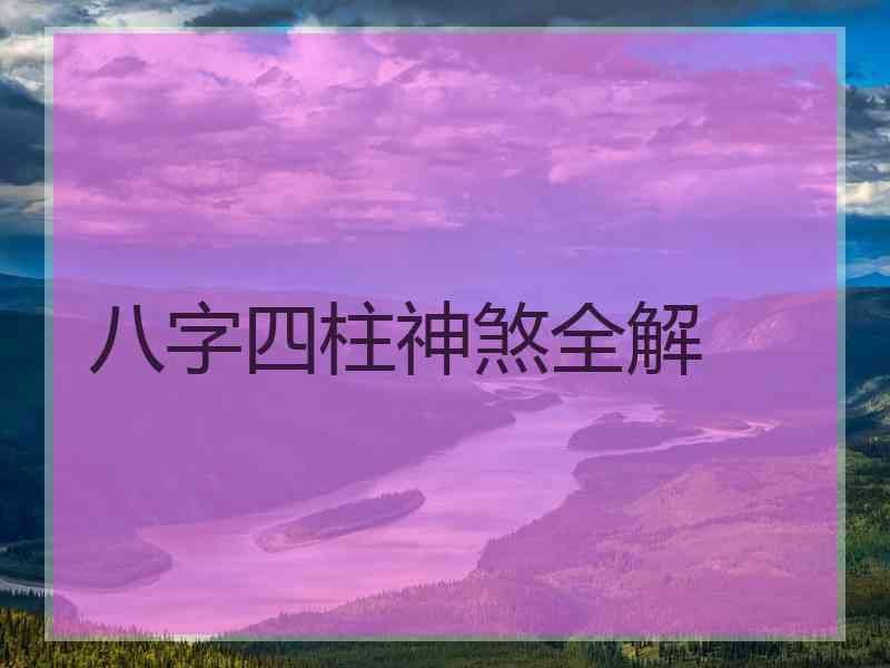 八字四柱神煞全解