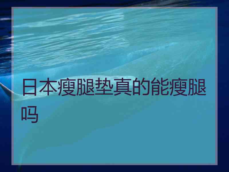 日本瘦腿垫真的能瘦腿吗