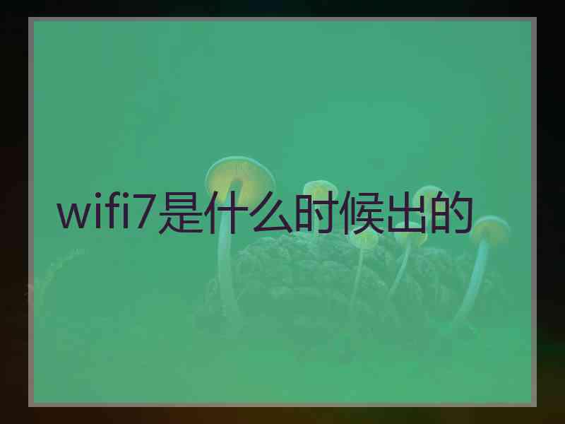 wifi7是什么时候出的