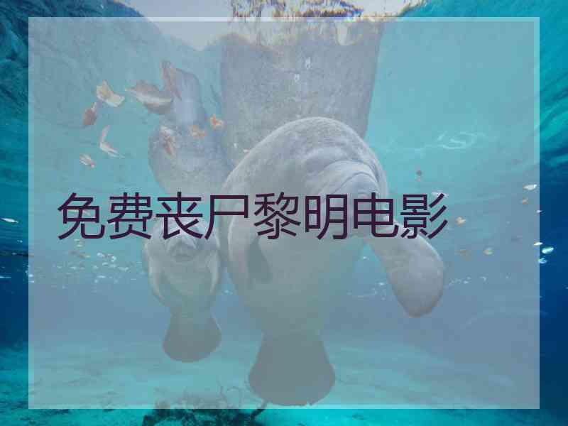 免费丧尸黎明电影