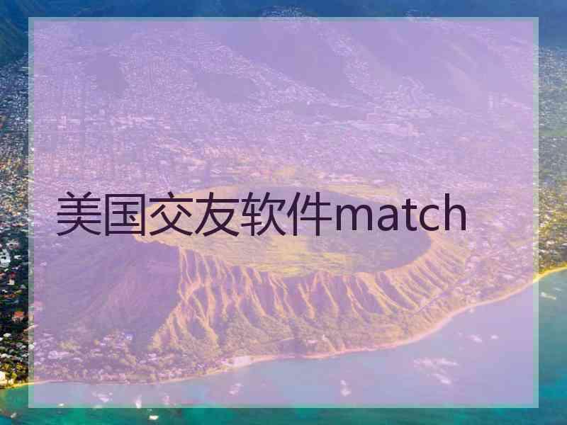 美国交友软件match