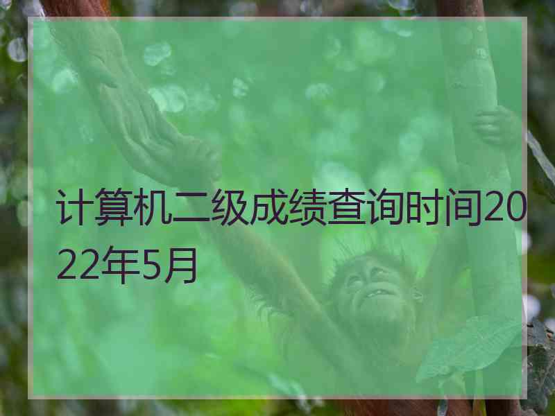 计算机二级成绩查询时间2022年5月