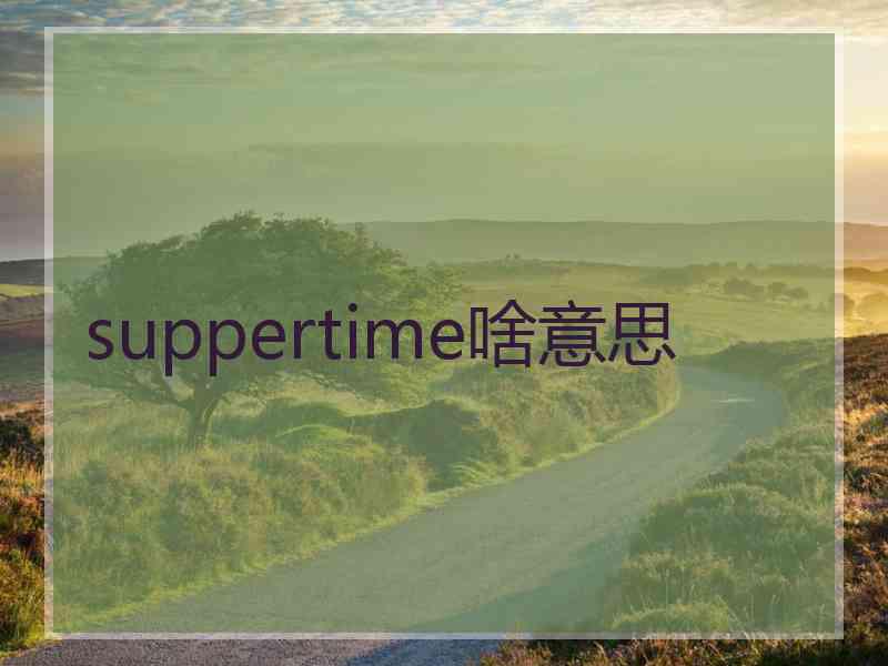 suppertime啥意思