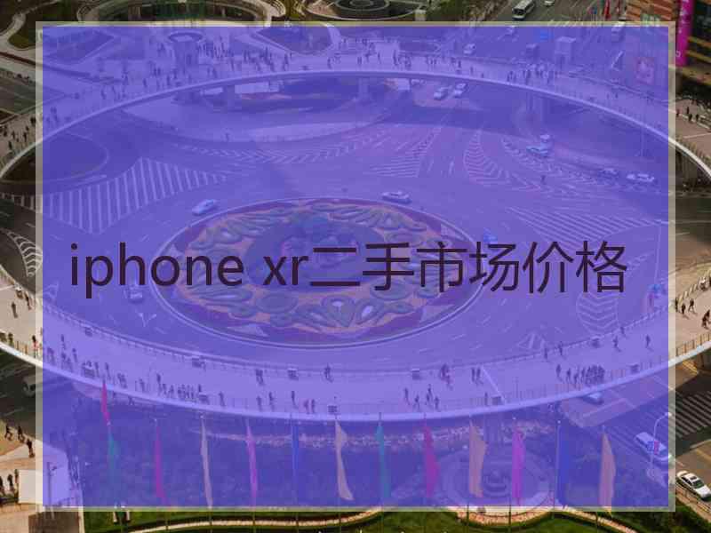 iphone xr二手市场价格