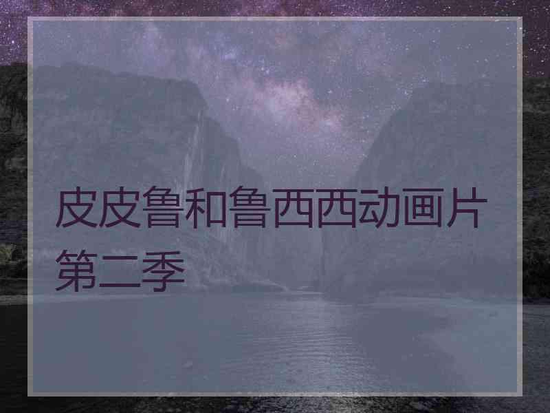 皮皮鲁和鲁西西动画片第二季