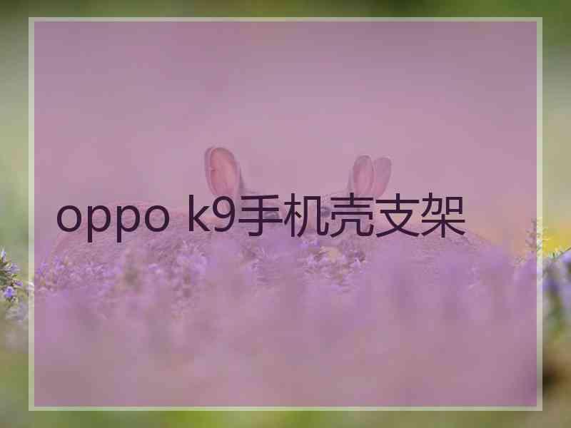 oppo k9手机壳支架