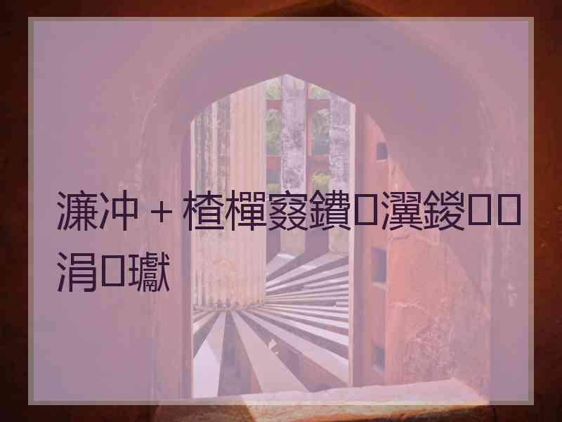 濂冲＋楂樿窡鐨瀷鍐涓瓛