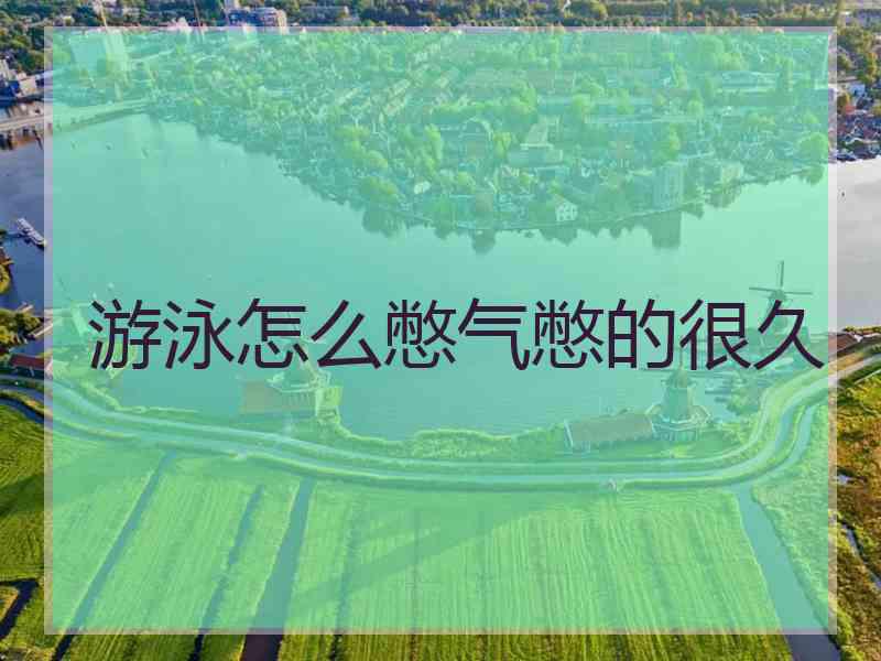 游泳怎么憋气憋的很久