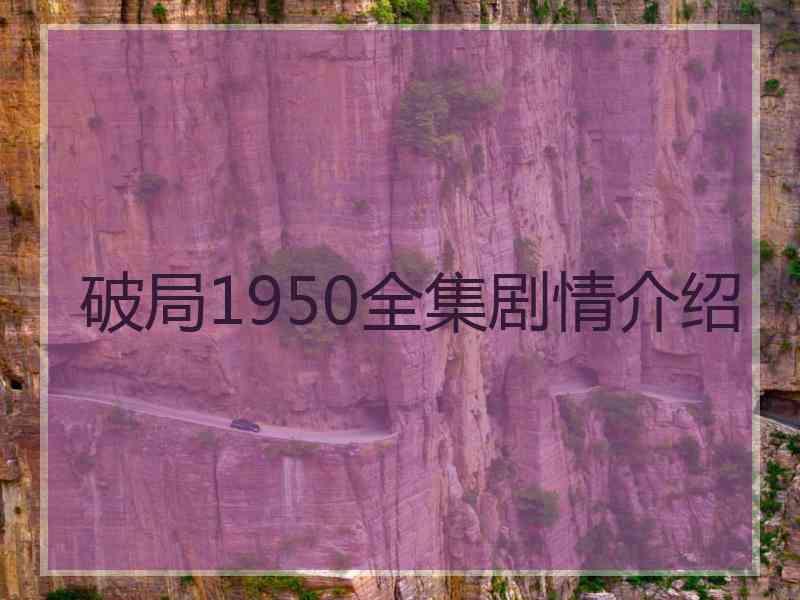 破局1950全集剧情介绍