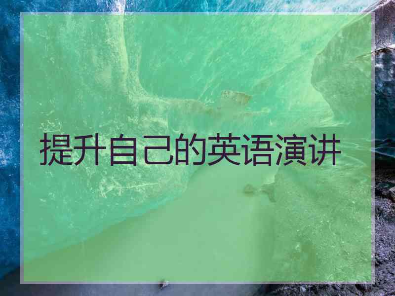 提升自己的英语演讲