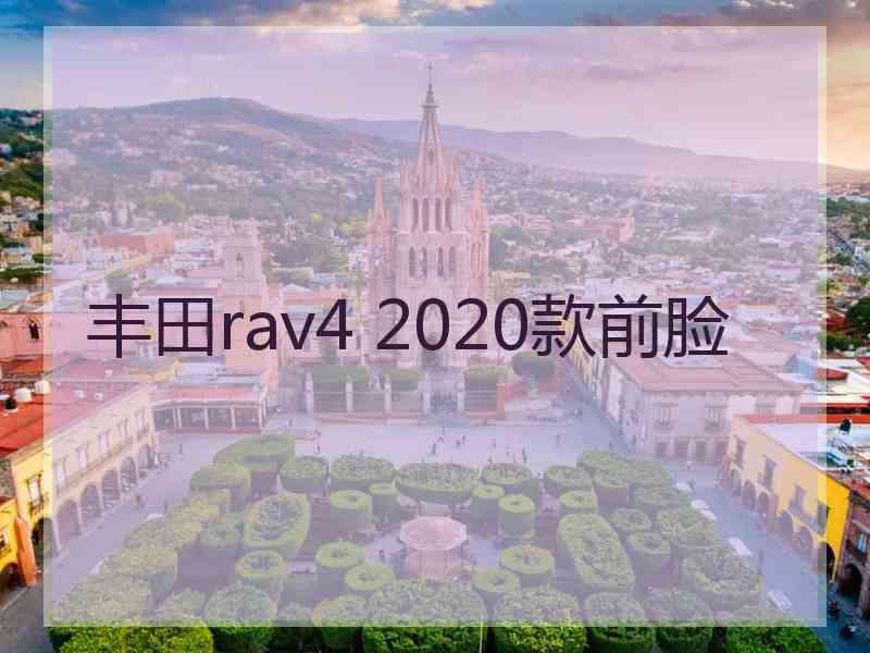 丰田rav4 2020款前脸