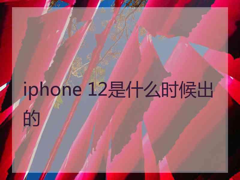 iphone 12是什么时候出的