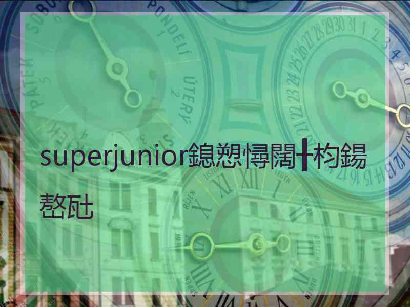 superjunior鎴愬憳闊╂枃鍚嶅瓧