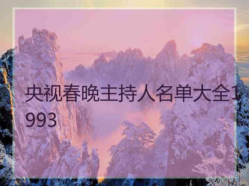 央视春晚主持人名单大全1993