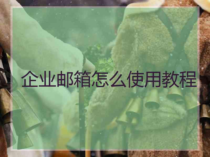 企业邮箱怎么使用教程