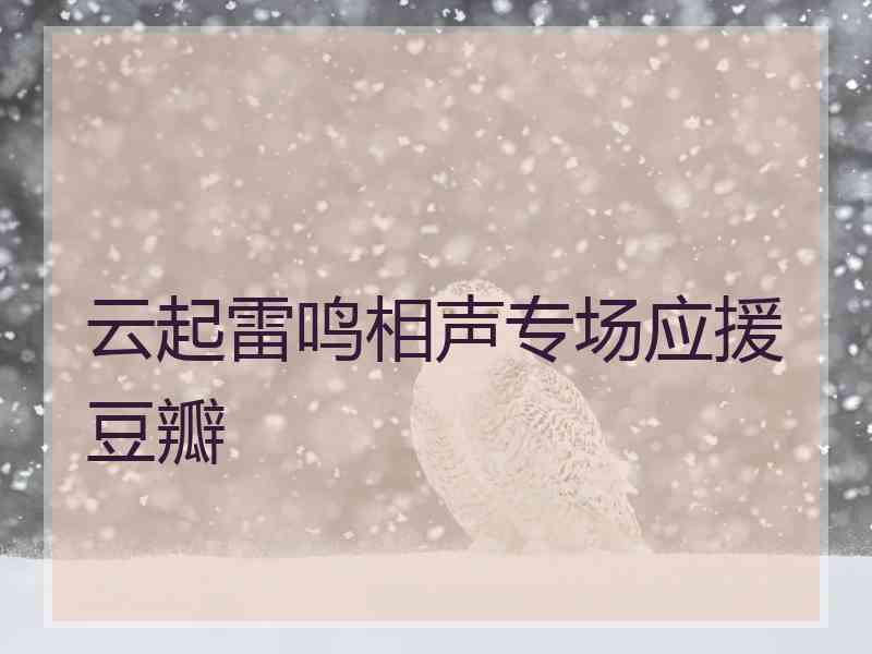 云起雷鸣相声专场应援豆瓣