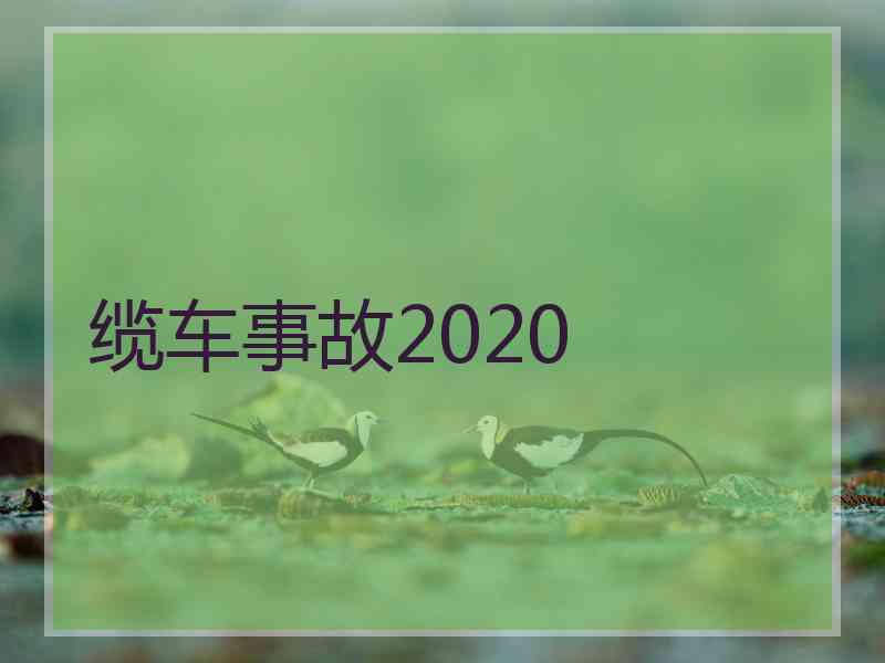 缆车事故2020