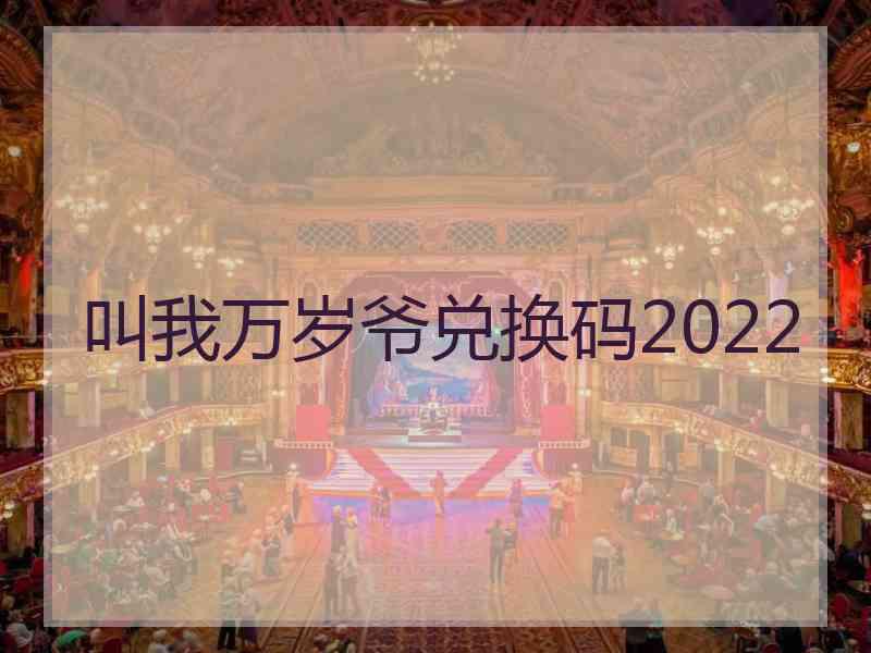 叫我万岁爷兑换码2022