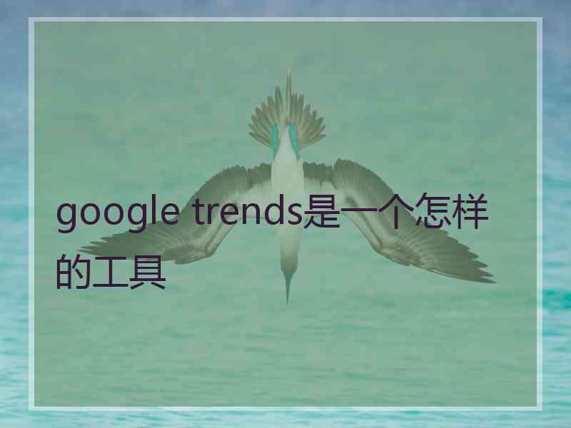 google trends是一个怎样的工具