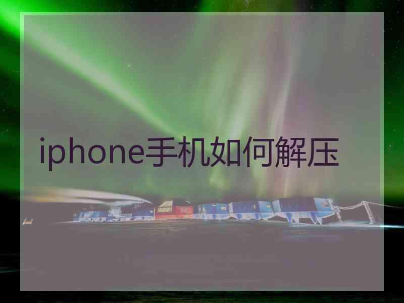 iphone手机如何解压