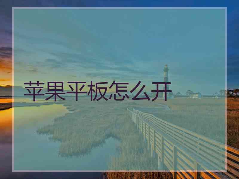 苹果平板怎么开