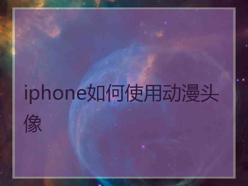 iphone如何使用动漫头像