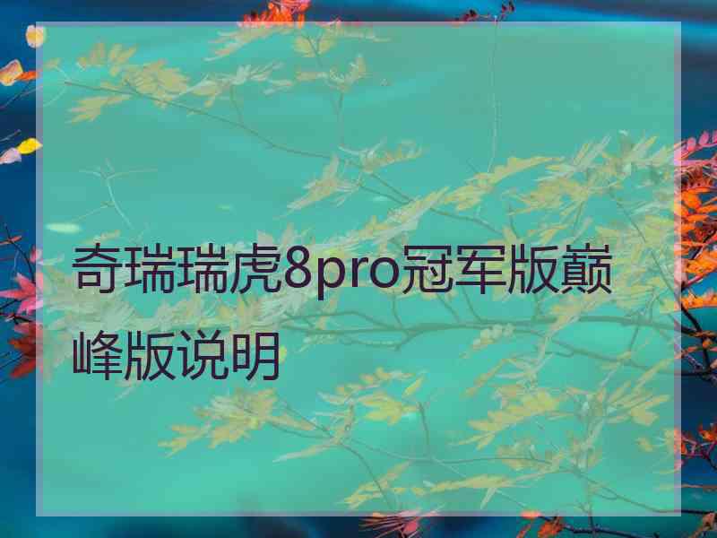 奇瑞瑞虎8pro冠军版巅峰版说明