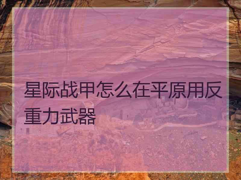 星际战甲怎么在平原用反重力武器