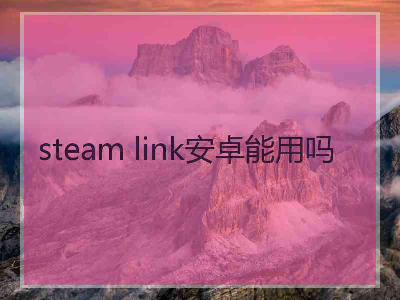 steam link安卓能用吗