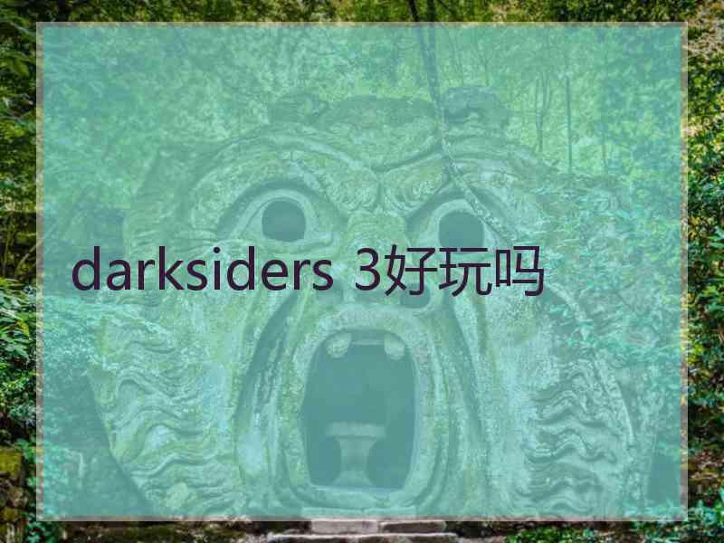 darksiders 3好玩吗