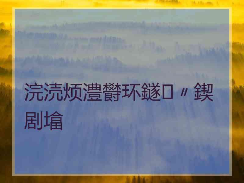 浣涜烦澧欎环鐩〃鍥剧墖