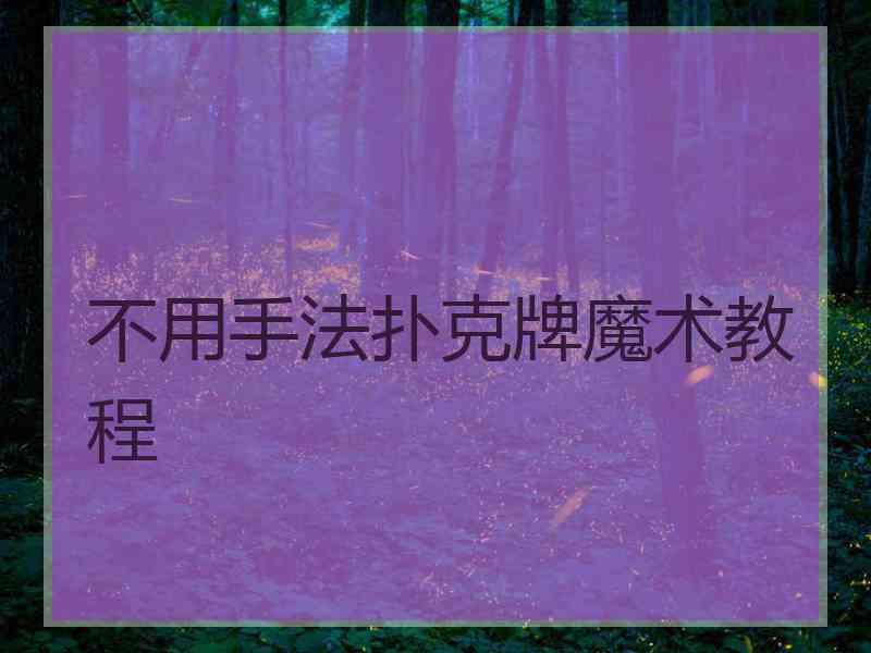 不用手法扑克牌魔术教程