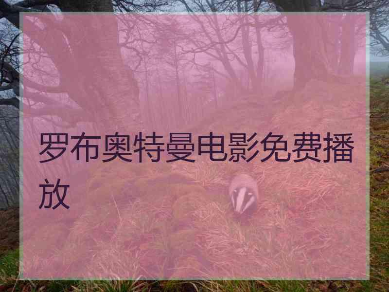 罗布奥特曼电影免费播放