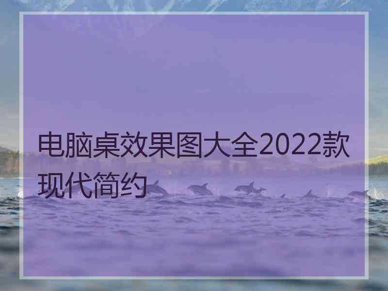 电脑桌效果图大全2022款现代简约