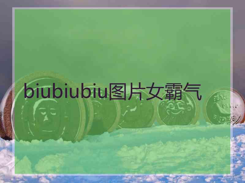 biubiubiu图片女霸气