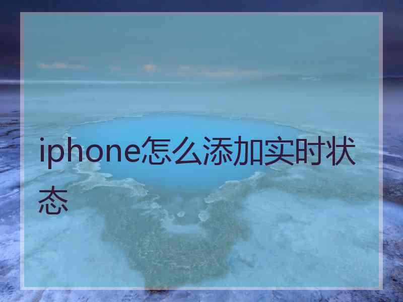 iphone怎么添加实时状态