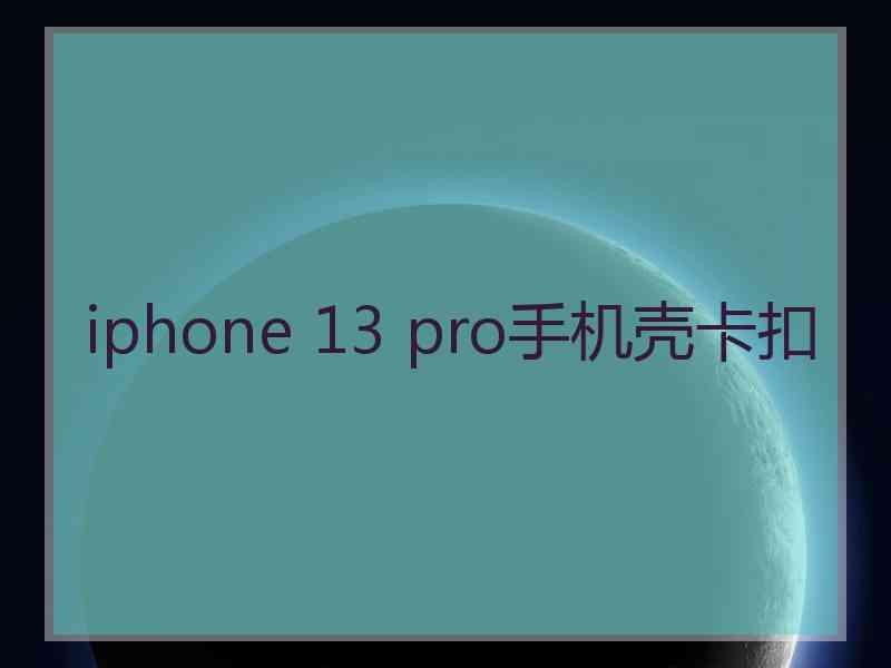 iphone 13 pro手机壳卡扣