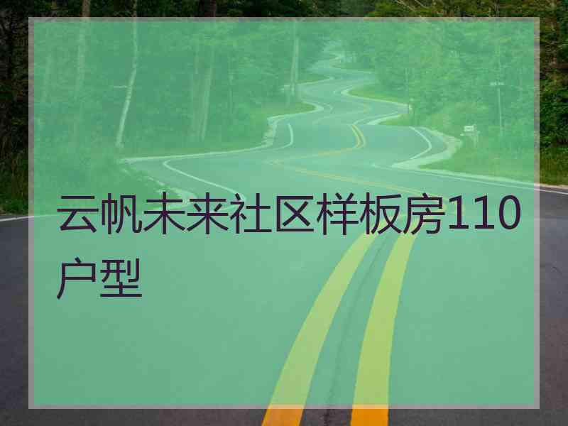 云帆未来社区样板房110户型