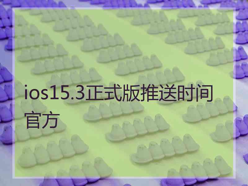 ios15.3正式版推送时间官方