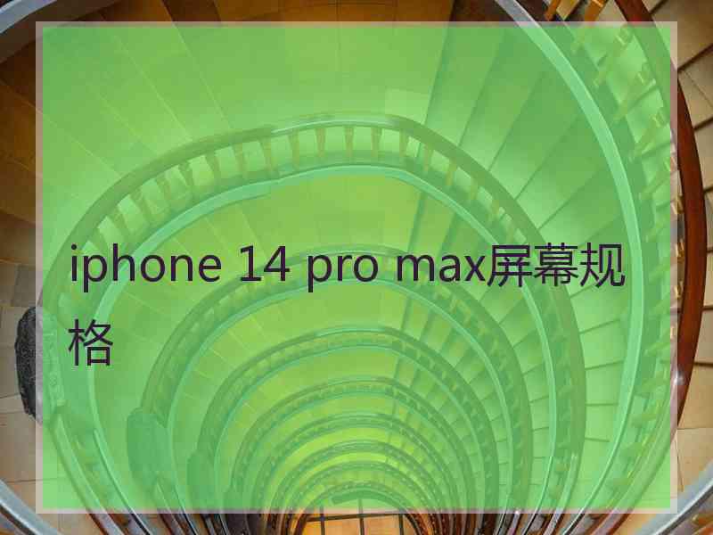 iphone 14 pro max屏幕规格