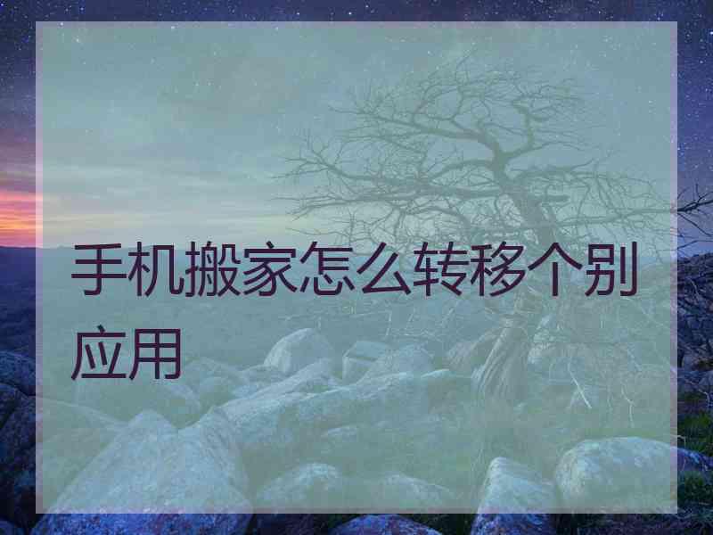 手机搬家怎么转移个别应用