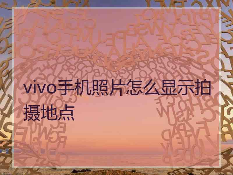 vivo手机照片怎么显示拍摄地点