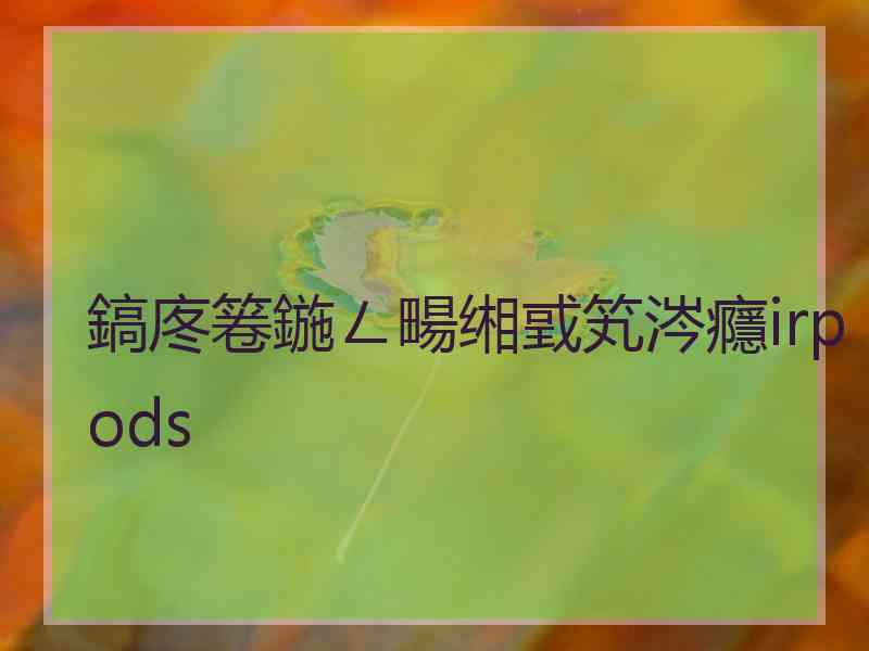 鎬庝箞鍦ㄥ畼缃戜笂涔癮irpods