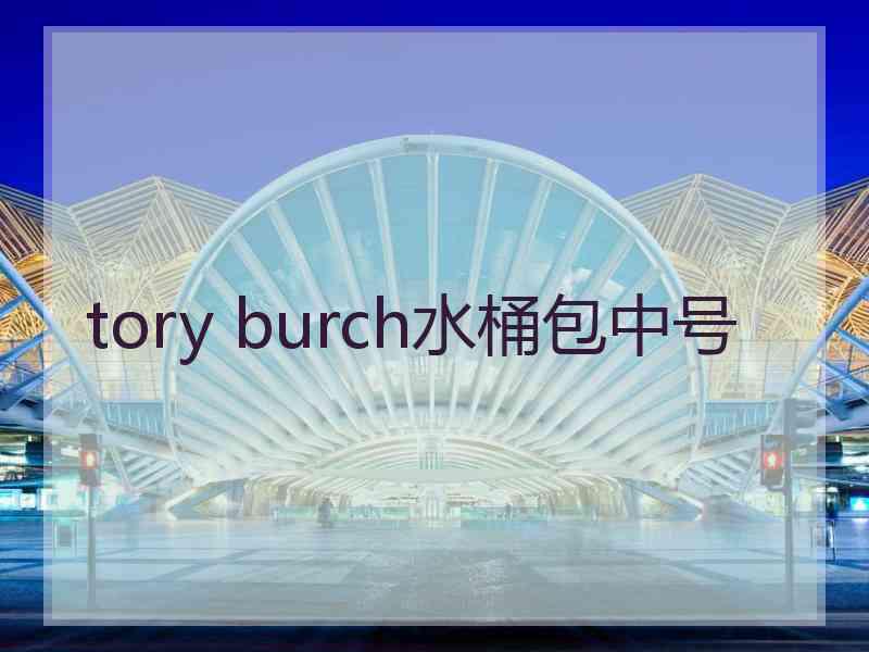 tory burch水桶包中号