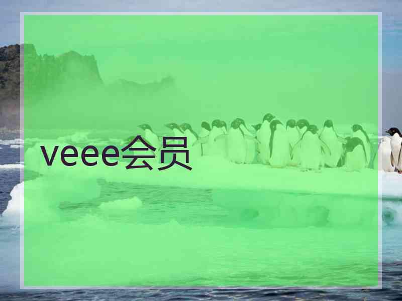 veee会员