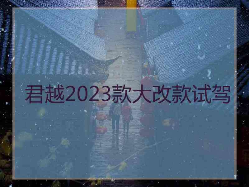 君越2023款大改款试驾